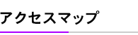 アクセスマップ