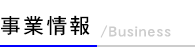 事業情報