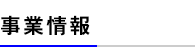 事業情報