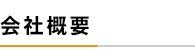 会社概要