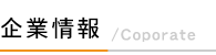 企業情報