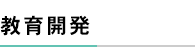 教育開発