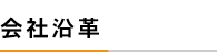 会社沿革