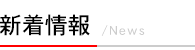 新着情報