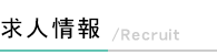 求人情報