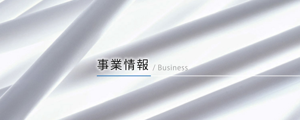 事業情報