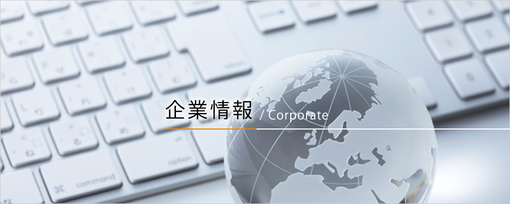 企業情報