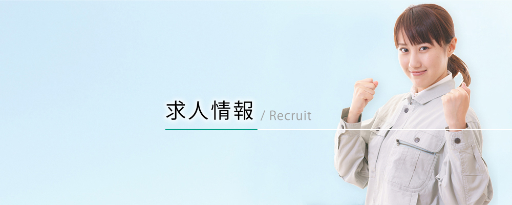 求人情報