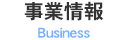 事業情報