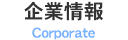 企業情報