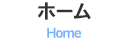 ホーム
